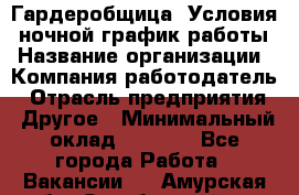 Гардеробщица. Условия: ночной график работы › Название организации ­ Компания-работодатель › Отрасль предприятия ­ Другое › Минимальный оклад ­ 7 000 - Все города Работа » Вакансии   . Амурская обл.,Октябрьский р-н